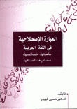 العبارة الإصطلاحية في اللغة العربية ماهيتها خصائصها مصادرها أصنافها