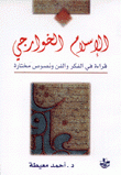 الإسلام الخوارجي قراءة في الفكر والفن ونصوص مختارة