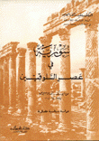 سورية في عصر السلوقيين من الإسكندرية إلى بومبيوس 333-64 ق.م