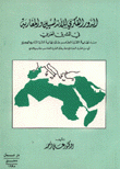 الدور الفكري للأندلسيين والمغاربة في المشرق العربي