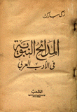 المدائح النبوية في الأدب العربي