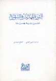 الثورة المهدية في السودان مشروع رؤية جديدة