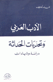 الأدب العربي وتحديات الحداثة دراسة وشهادات