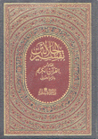 تفسير الجلالين بهامش القرآن الكريم بالرسم العثماني