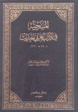 المسرحية في الأدب العربي الحديث 1905 - 1920
