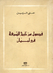 فصول من تاريخ الشيعة في لبنان