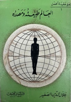 العالم طبيعته ومصدره