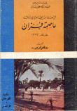 الرحلة من القاهرة إلى مرزق عاصمة فزان عام 1797