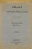 القصة الروسية في الأدب العربي الحديث