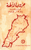 حروب الآلهة لبنان 1984-1985