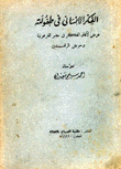 الفكر الإنساني في طفولته