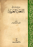 دراسات في اللغة العربية