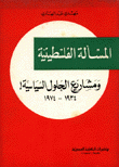المسألة الفلسطينية ومشاريع الحلول السياسية 1934 - 1974