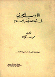 الأدب العربي في الجاهلية والإسلام