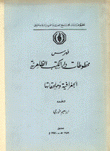 فهرس مخطوطات دار الكتب الظاهرية الجغرافية وملحقاتها