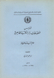 فهرس مخطوطات دار الكتب الظاهرية علم الهيئة وملحقاته