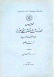 فهرس مخطوطات دار الكتب الظاهرية علوم اللغة العربية النحو