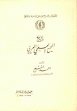 تاريخ المجمع العلمي العربي
