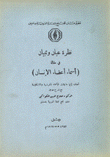 نظرة عيان وتبيان في مقالة أسماء أعضاء الإنسان