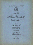 فهرس مخطوطات دار الكتب الظاهرية الطب والصيدلية