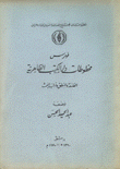 فهرس مخطوطات دار الكتب الظاهرية الفلسفة والمنطق وآداب البحث