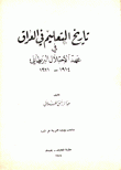 تاريخ التعليم في العراق في عهد الإحتلال البريطاني 1914-1921