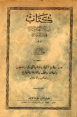 كتاب مشكاة العلوم والبراهين في إبطال الماديين