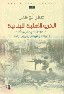 الحرب الأهلية اللبنانية لماذا إندلعت ومتى بدأت