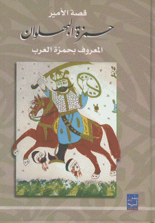 الأمير حمزة البهلوان 2/1