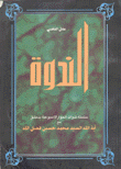 الندوة