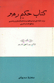 كتاب حكيم رهبر