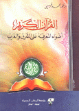 القرآن الكريم أضواء المعرفة على الشرق والغرب