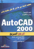 AutoCAD 2000
المرجع السريع