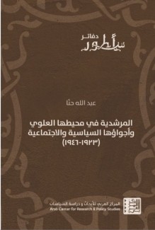 المرشدية في محيطها العلوي وأجوائها السياسية والإجتماعية 1923 - 1946