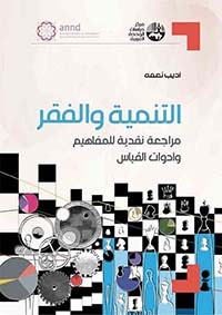 التنمية والفقر مراجعة نقدية للمفاهيم وأدوات القياس