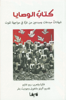 كتاب الوصايا شهادات مبدعات ومبدعين من غزة في مواجهة الموت