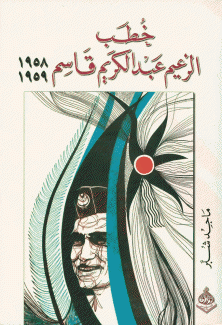 خطب الزعيم عبد الكريم قاسم 1958 - 1959
