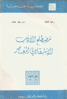 مصطلح الأدب الانتقادي المعاصر