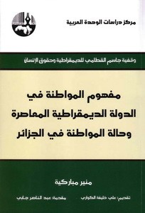 مفهوم المواطنة في الدولة الديمقراطية المعاصرة وحالة المواطنة في الجزائر