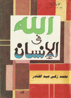 الله في الإنسان