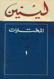 لينين المختارات في 10 مجلدات