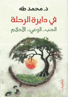 في دايرة الرحلة