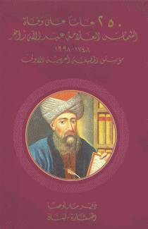 250 عاما على وفاة الشماس العلامة عبد الله زاخر 1748 - 1998