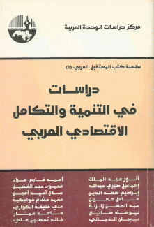 دراسات في التنمية والتكامل الإقتصادي العربي