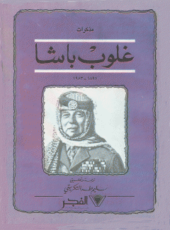 مذكرات غلوب باشا 1897 - 1983