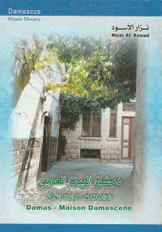 دمشق البيت العربي