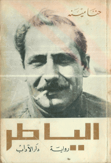 الياطر