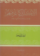 الإنكليز كما عرفتهم مطالعات ومشاهدات عن المجتمع البريطاني