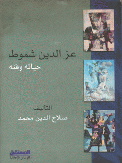 عز الدين شموط حياته وفنه