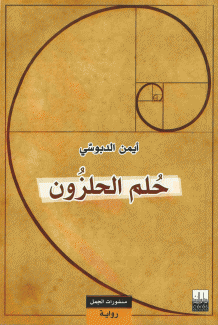 حلم الحلزون